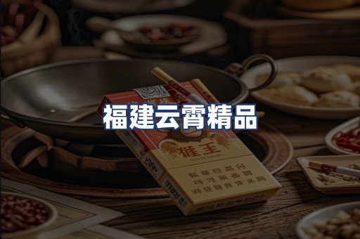 福建云霄精品